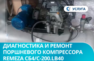 Диагностика и ремонт поршневого компрессора Remeza СБ4/С-200.LB40