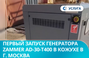 Первый запуск дизельного генератора Zammer AD-30-Т400 в кожухе со встроенным АВР в г. Москва