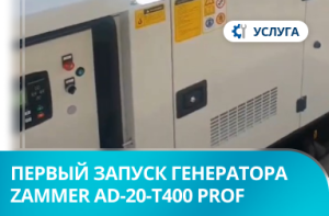 Первый запуск дизельного генератора Zammer AD-20-Т400 Prof в кожухе со встроенным АВР в г. Красноярск