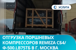 Отгрузка поршневых компрессоров Remeza СБ4/Ф-500.LB75TБ в г. Москва