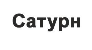 Сатурн