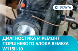 Диагностика и ремонт поршневого блока Remeza W115II-10